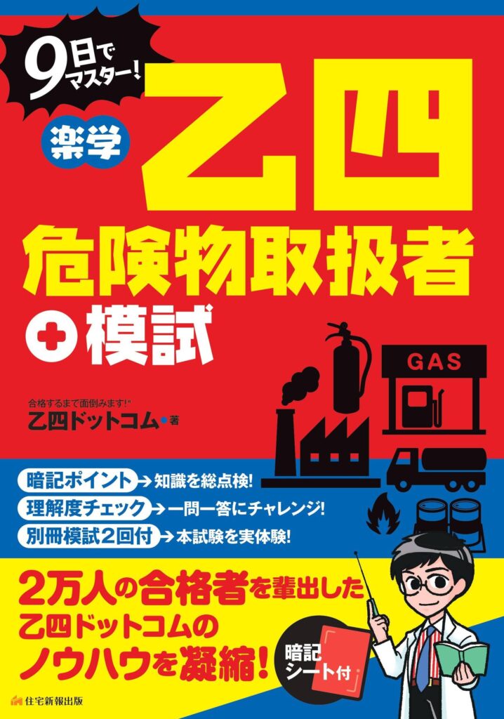 楽学 乙四危険物取扱者