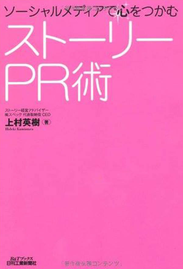 ストーリーPR術