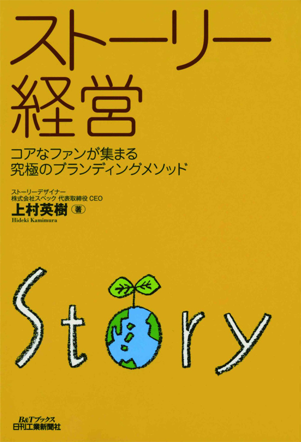 ストーリー経営