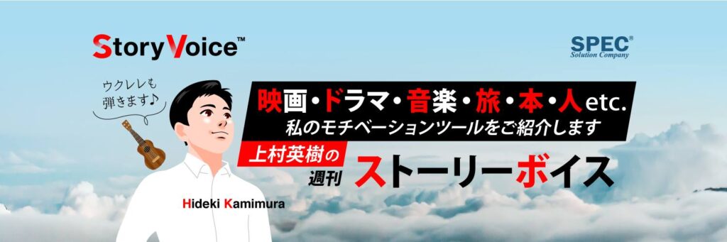 上村英樹のストーリーボイス