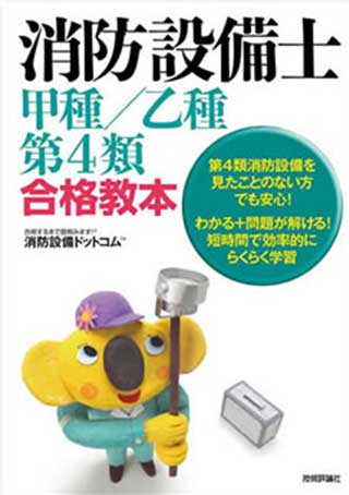 消防設備士 甲種/乙種第4類合格教本