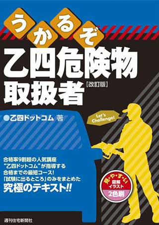 うかるぞ乙四危険物取扱者